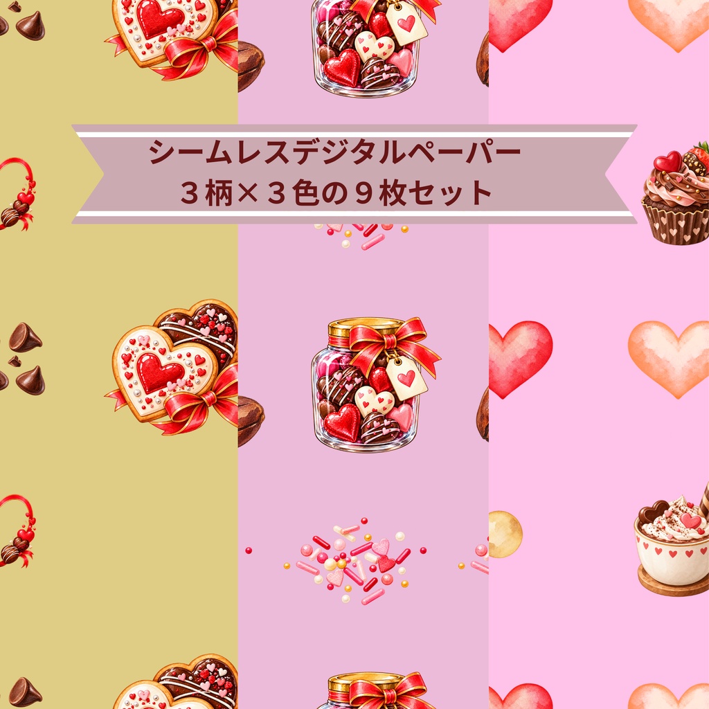 バレンタインのお菓子時間｜シームレスデジタルペーパー 9枚セット【3柄×3色】