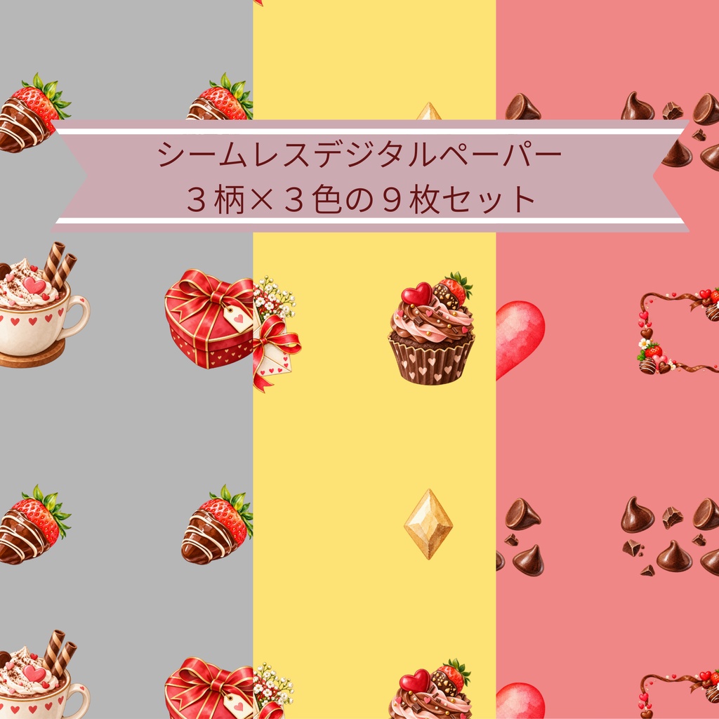 バレンタインの甘い贈りもの｜シームレスデジタルペーパー 9枚セット【3柄×3色】