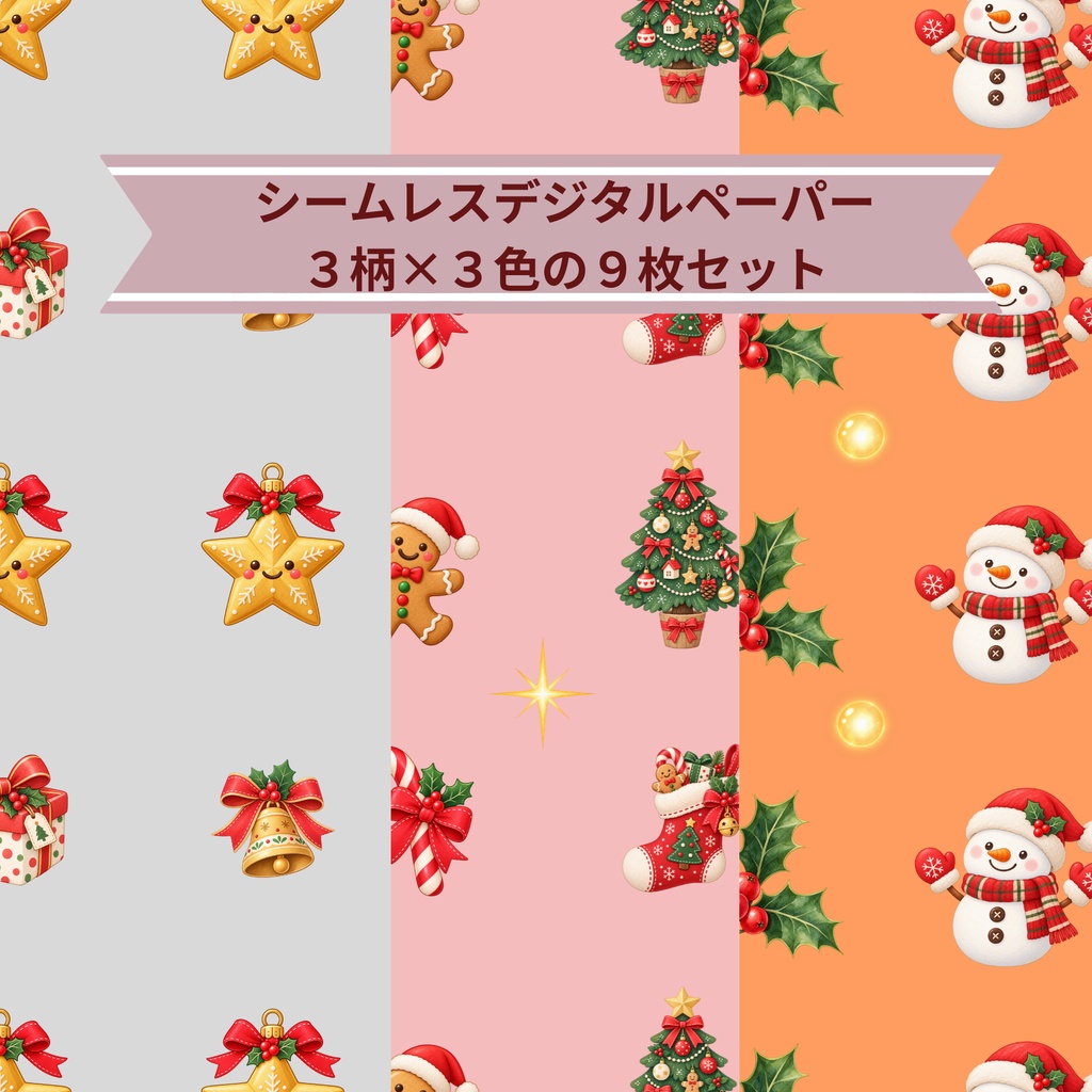 「やさしいクリスマス模様｜シームレスデジタルペーパー 9枚セット【3柄×3色】」