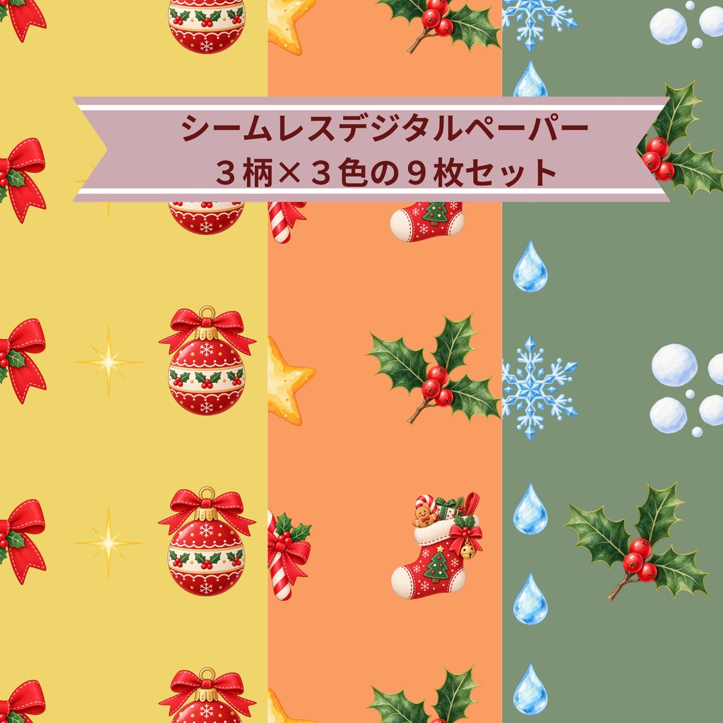「クリスマスの飾り模様｜シームレスデジタルペーパー 9枚セット【3柄×3色】」