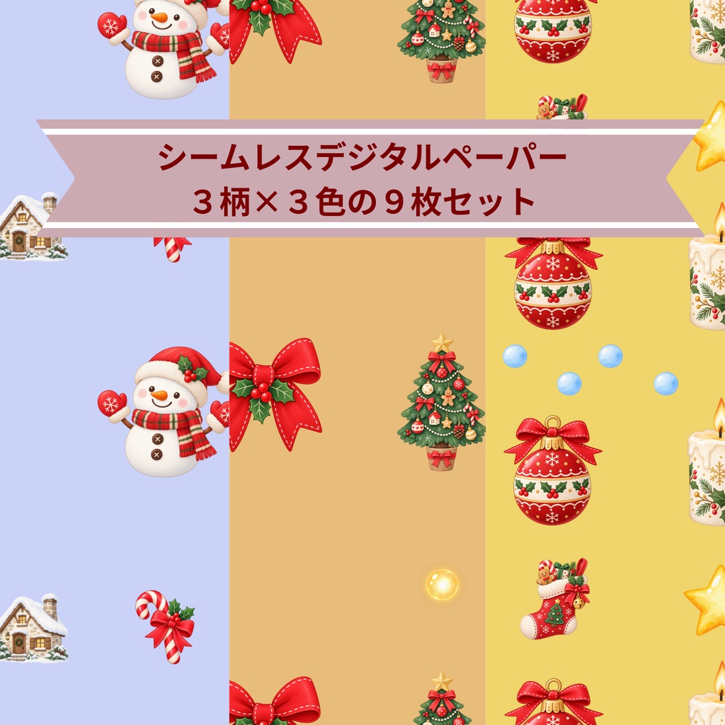 「クリスマスの楽しい時間｜シームレスデジタルペーパー 9枚セット【3柄×3色】」