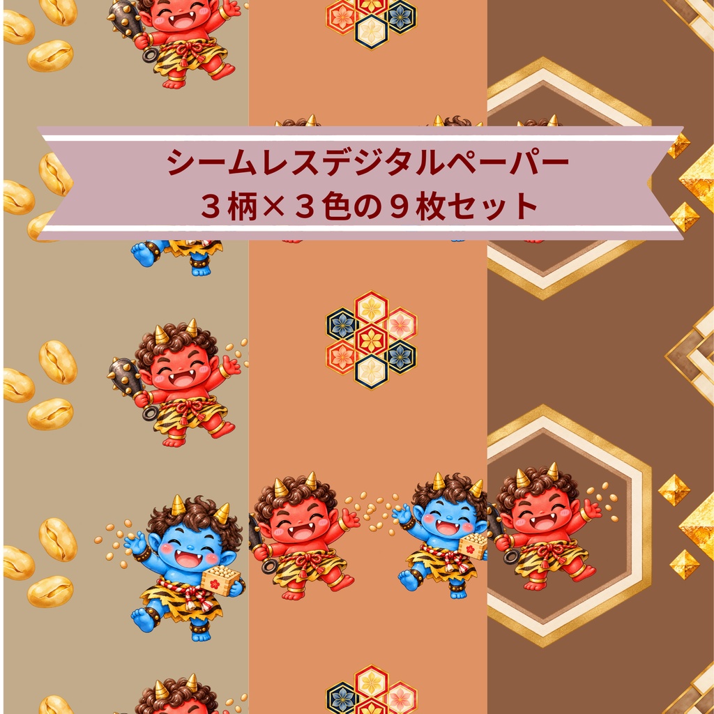 「鬼たちの楽しい節分｜シームレスデジタルペーパー 9枚セット【3柄×3色】」