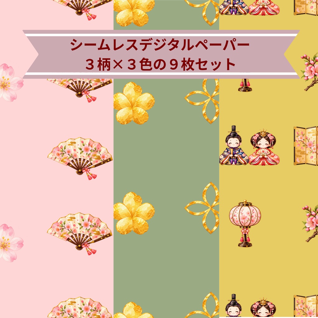 「ひな祭りの和柄｜シームレスデジタルペーパー 9枚セット【3柄×3色】」