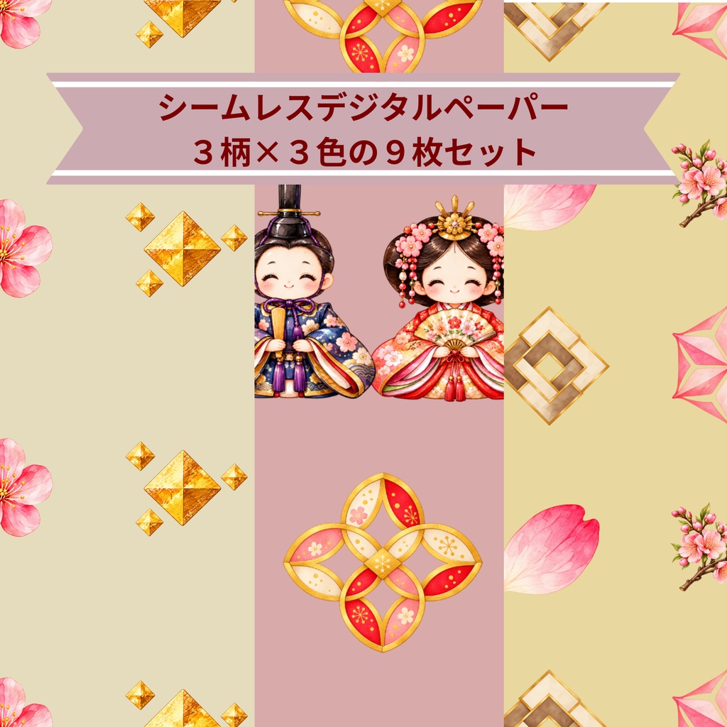 「桃の花とひな祭り｜シームレスデジタルペーパー 9枚セット【3柄×3色】」