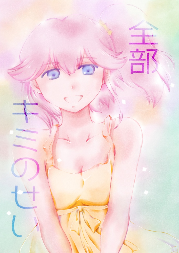 全部キミのせい