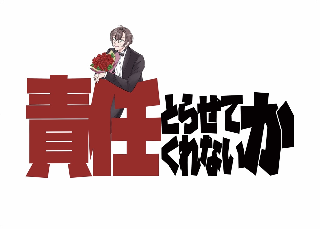 責任とらせてくれないか