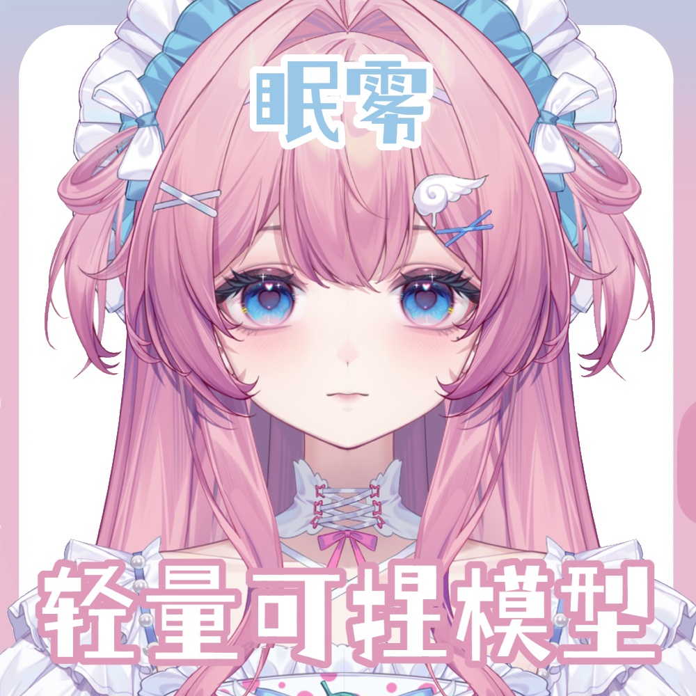 眠霧Mianwu - カスタマイズVtuberモデル