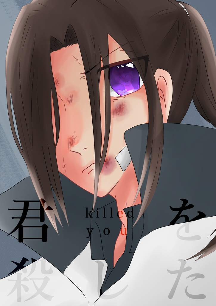 君を殺した