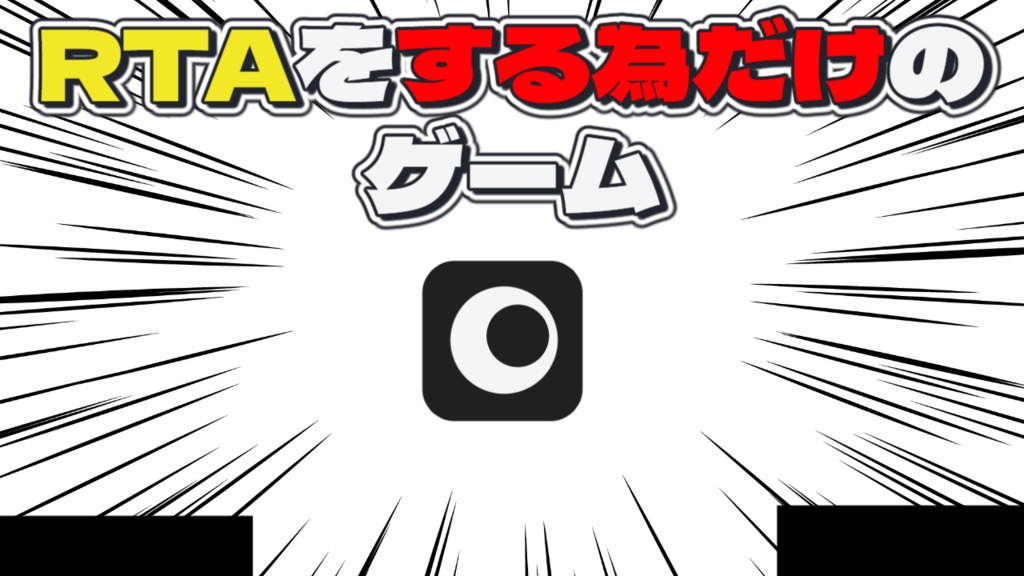RTAをするためだけのゲーム!