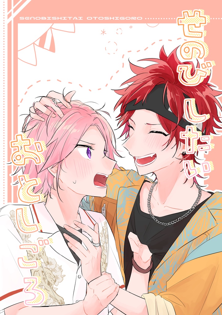 せのびしたいおとしごろ