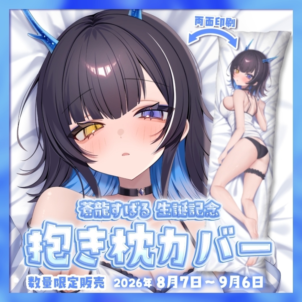 【数量限定】蒼龍すばる抱き枕カバー【生誕記念】
