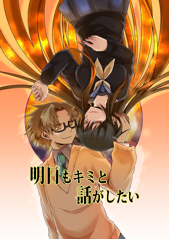 明日もキミと話がしたい