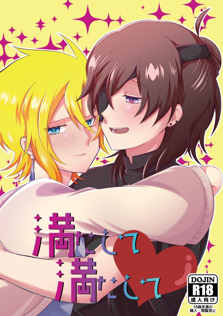 【アルシト】満たして満たして♥【R18】