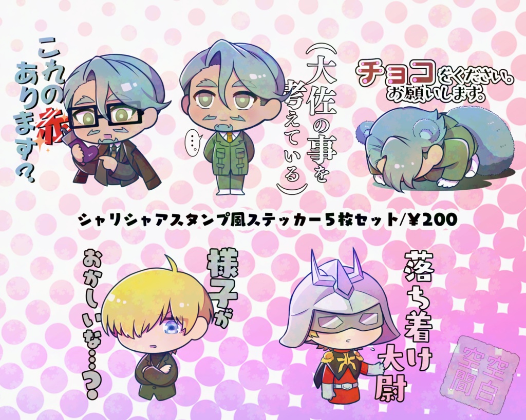 【2/8】シャリシャアスタンプ風ステッカーセット