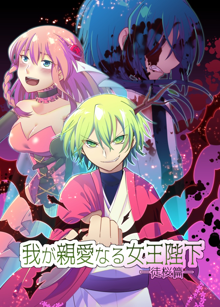 我が親愛なる女王陛下-徒桜編-