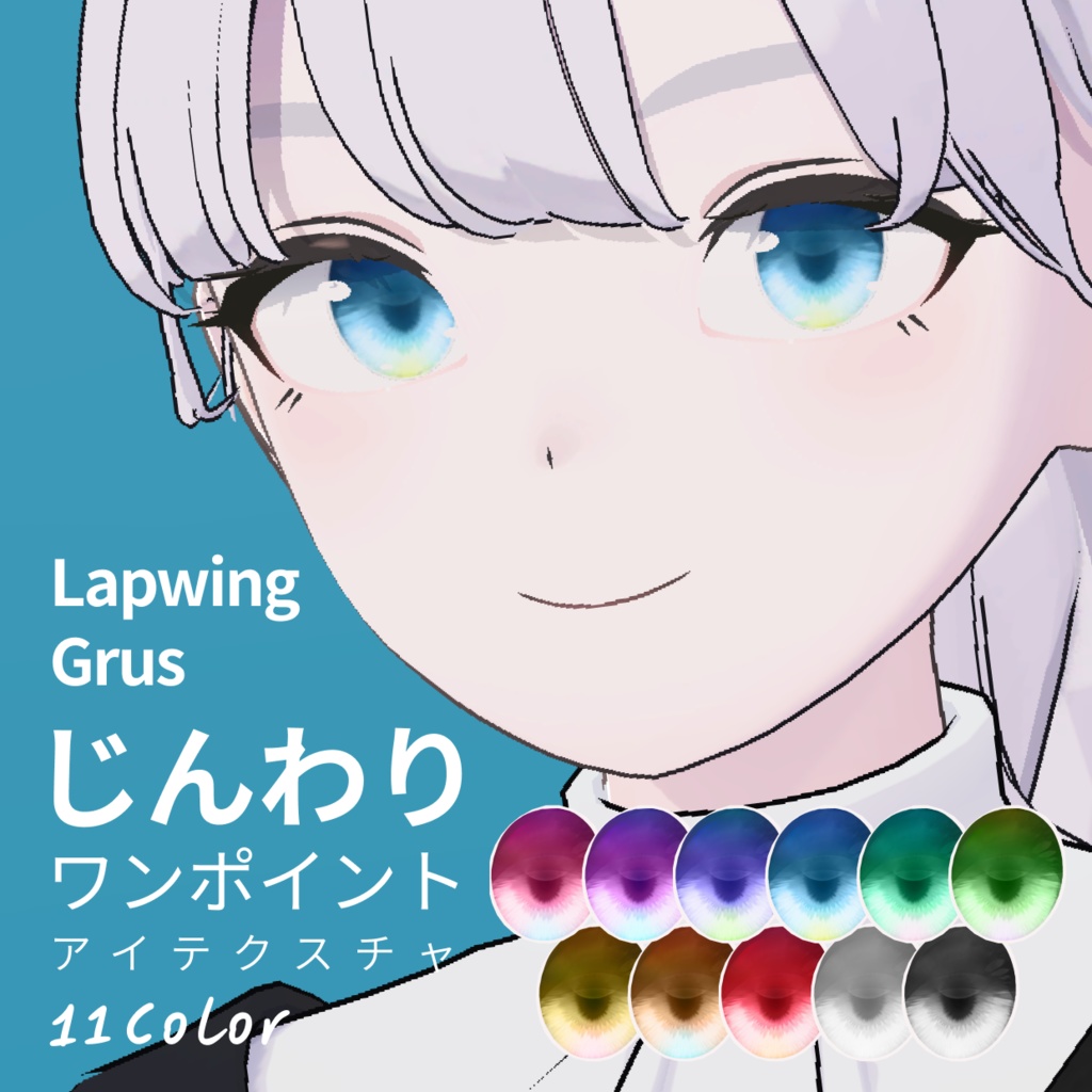 【無料】Lapwing/ Grus用 じんわりワンポイント アイテクスチャ