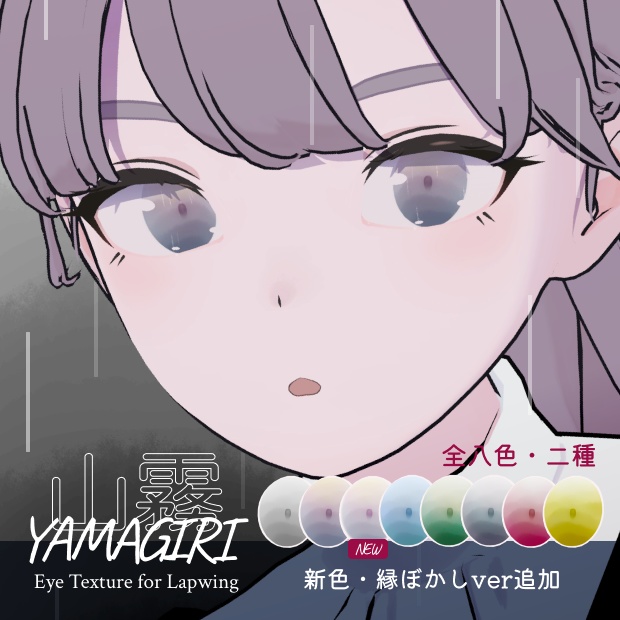 山霧 -YAMAGIRI- Eye Texture for Lapwing