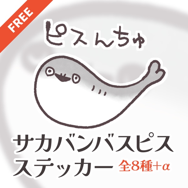 【無料】サカバンバスピスステッカー
