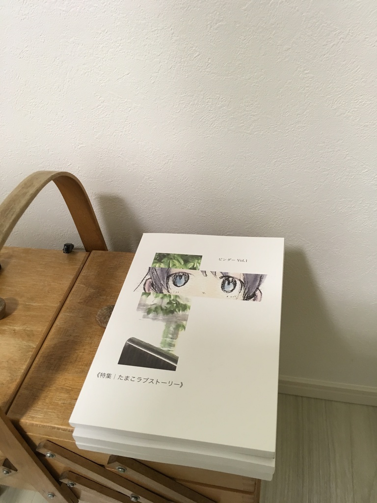 ビンダー1号 特集:たまこラブストーリー