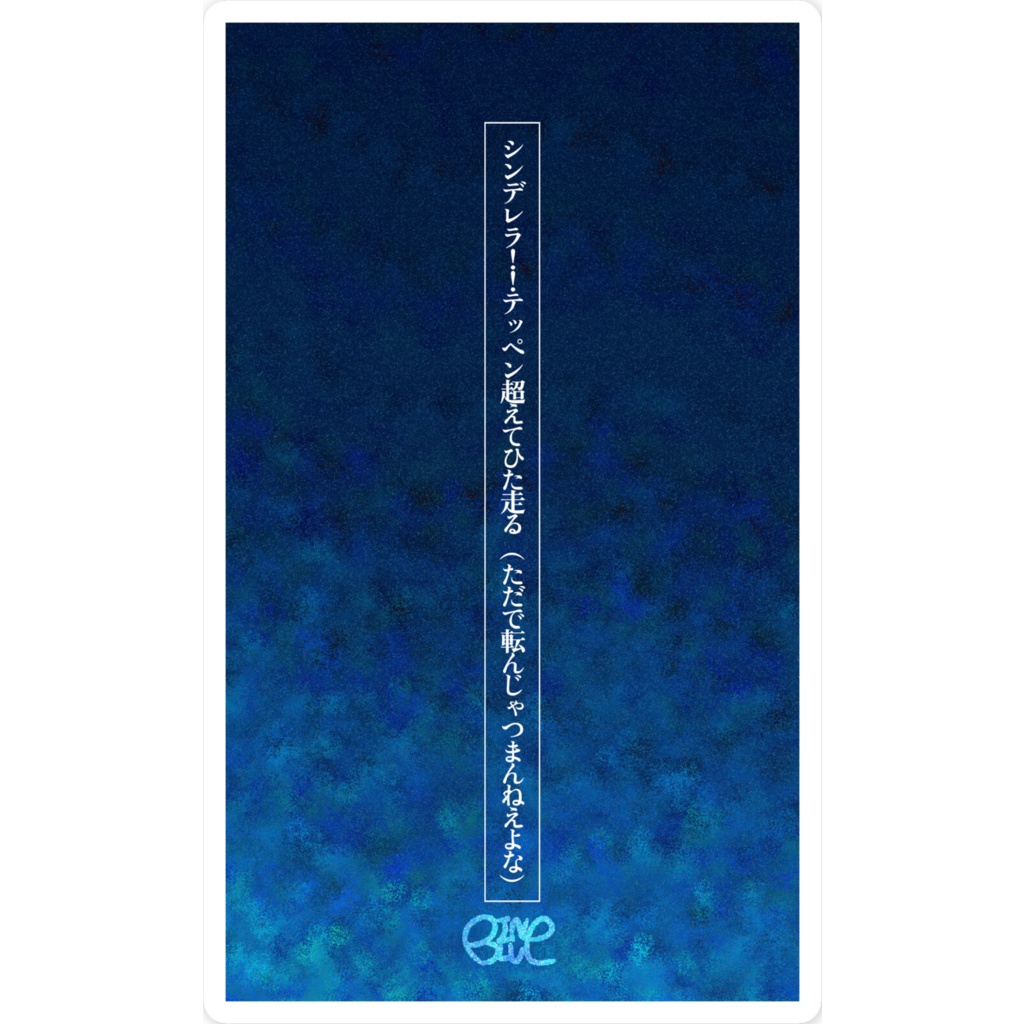 松崎スマホステッカー【シンデレラ】