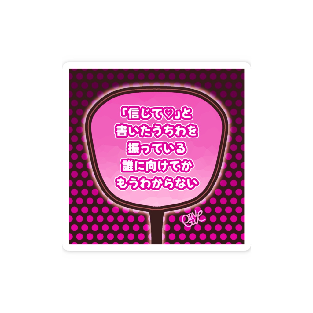松崎スマホステッカー【信じて♡】
