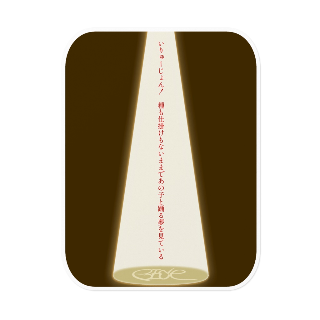 松崎デカステッカー【いりゅーじょん！】