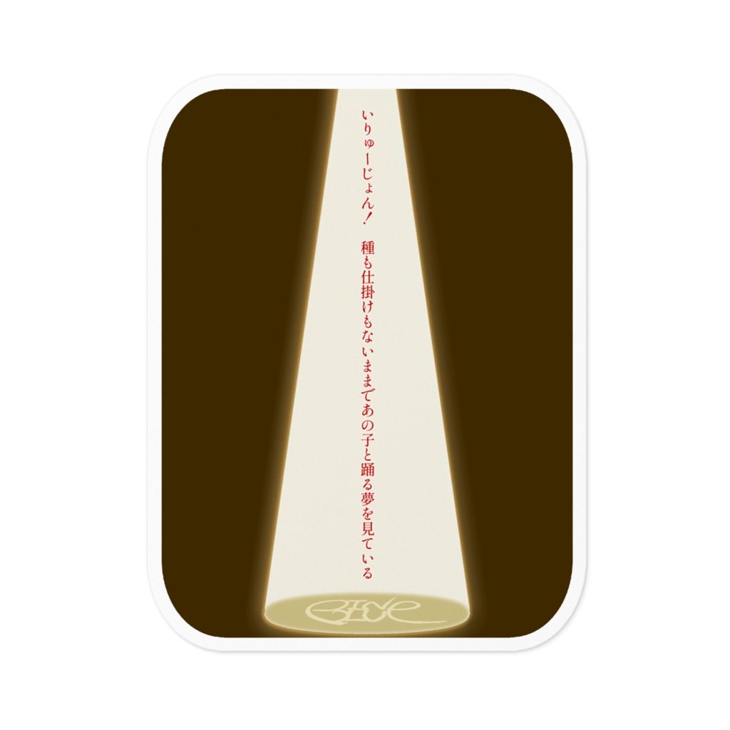 松崎ステッカー【いりゅーじょん！】