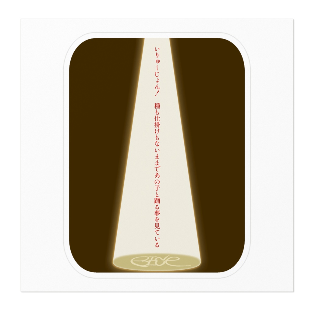 松崎ステッカー【いりゅーじょん!】