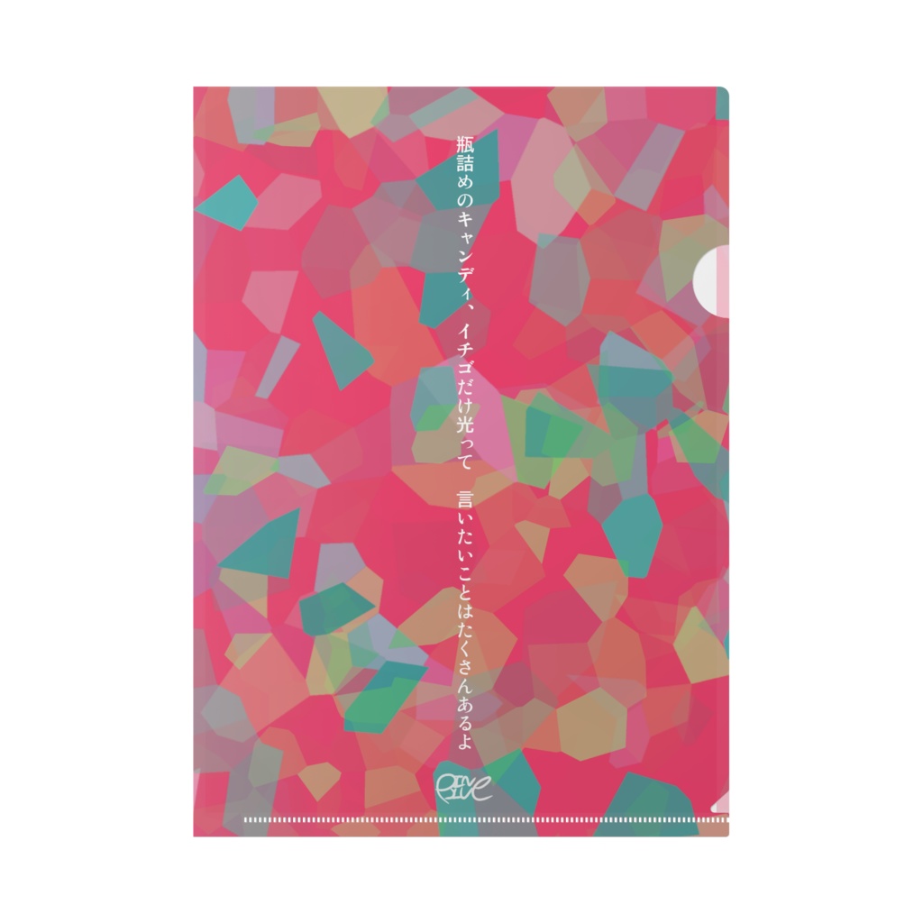 【瓶詰めのキャンディ】クリアファイル