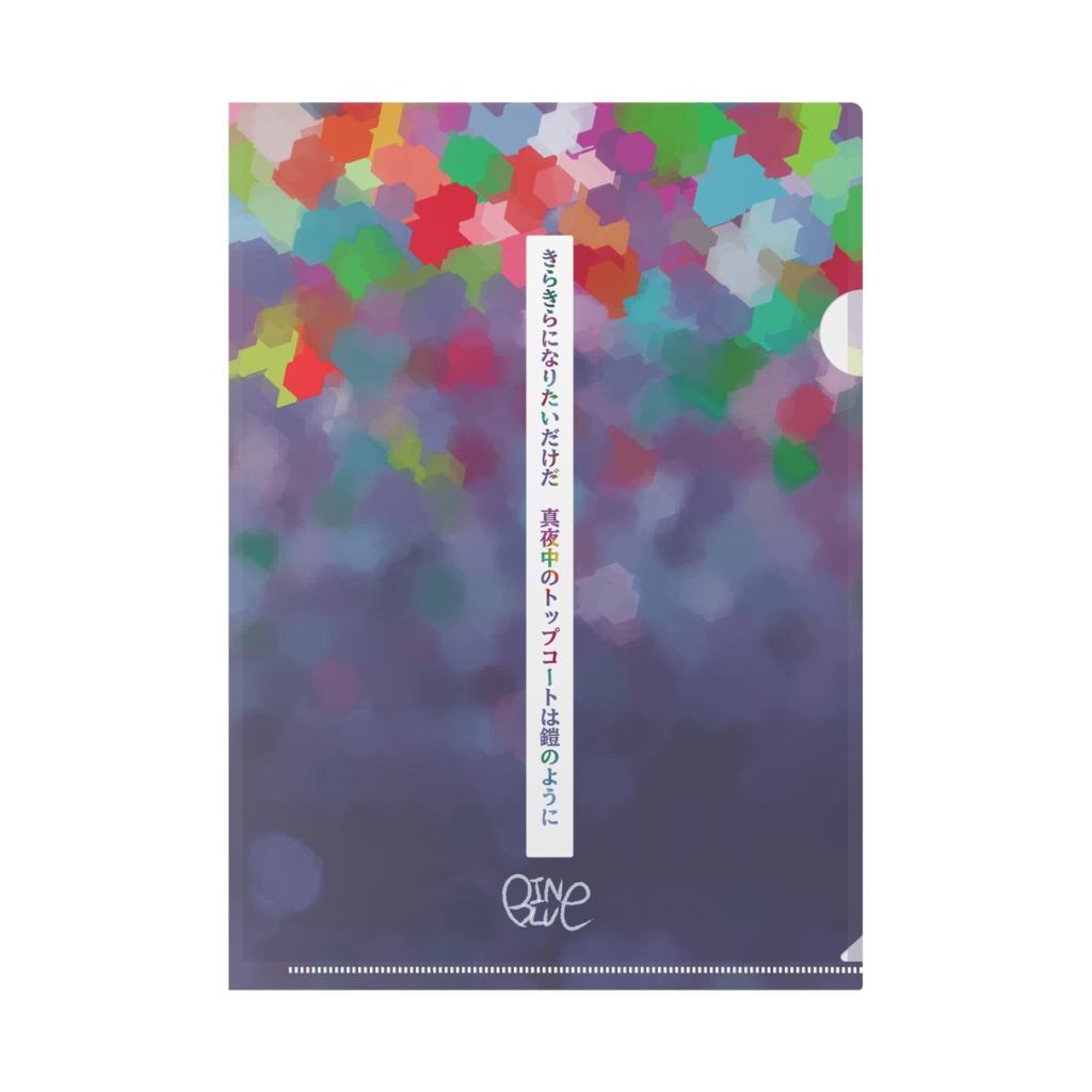 【真夜中のトップコート】クリアファイル