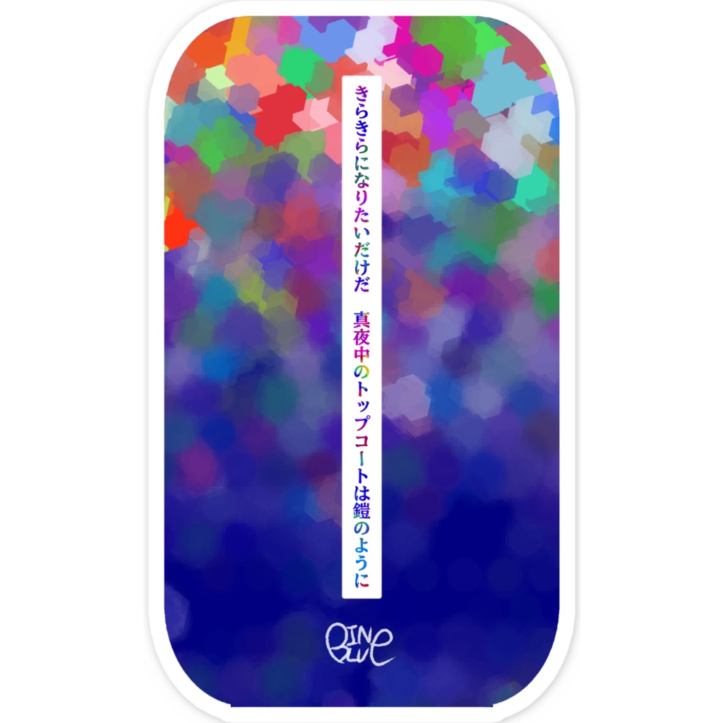 【真夜中のトップコート】スマホステッカー