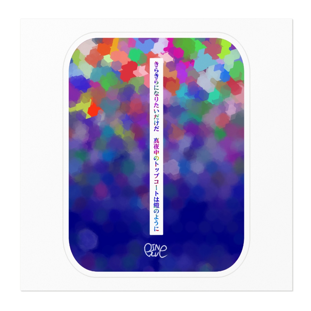【真夜中のトップコート】ステッカー