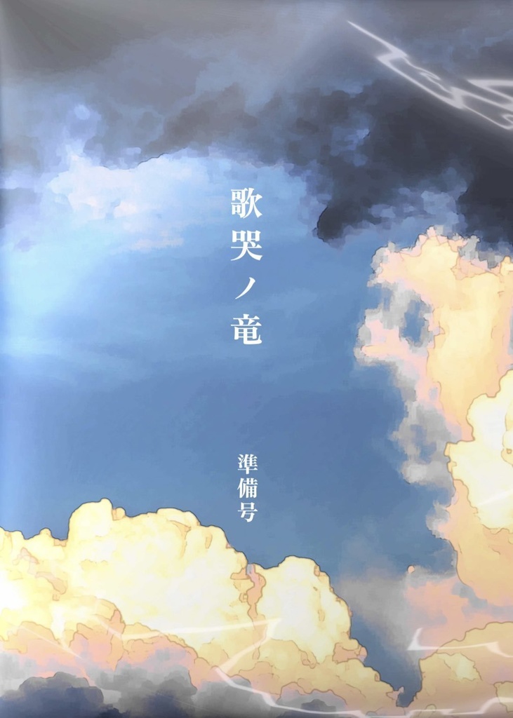 歌哭ノ竜 準備号