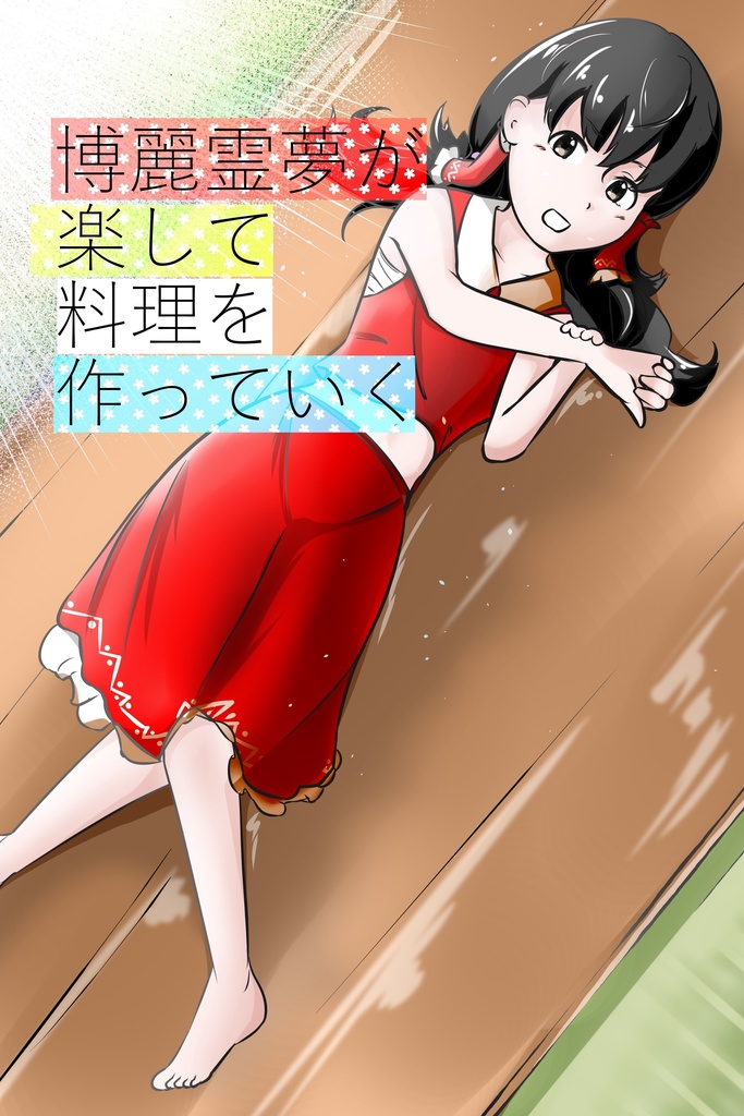 【紅楼夢16】博麗霊夢が楽して料理を作っていく