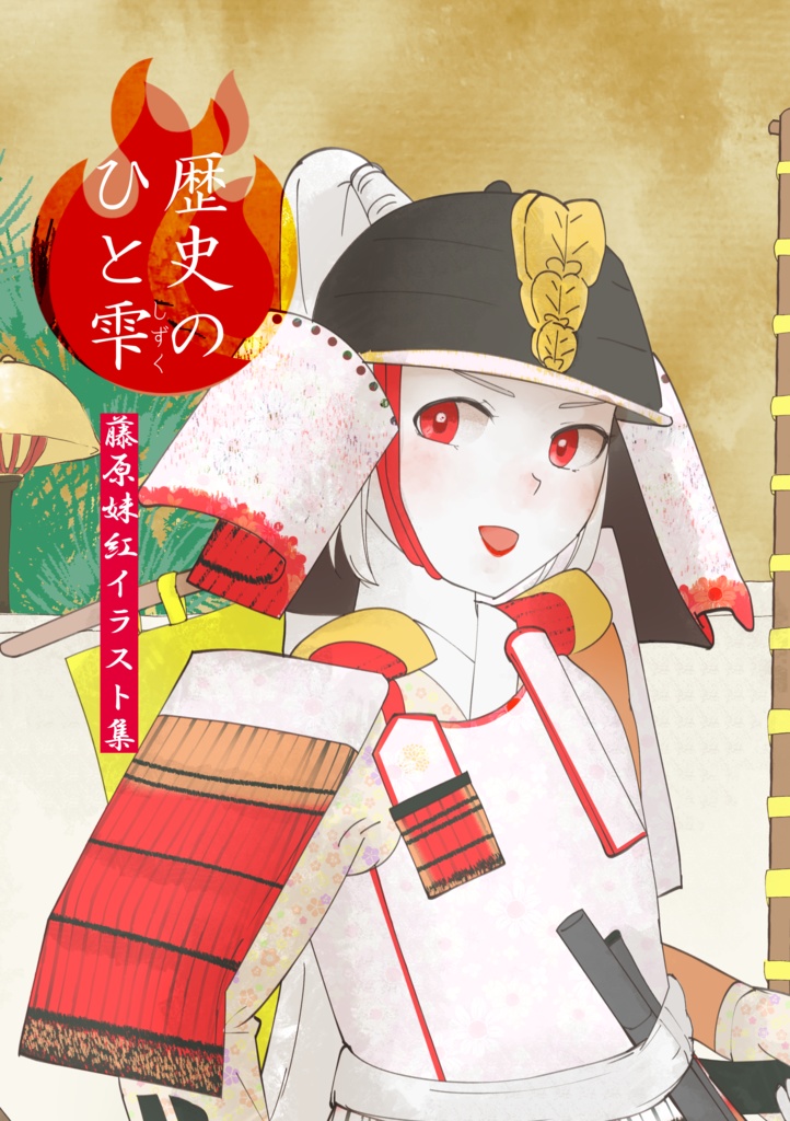 歴史のひと雫
