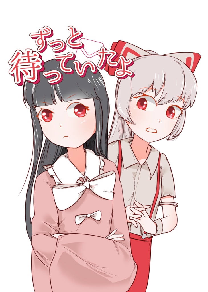 ずっと待っていたよ