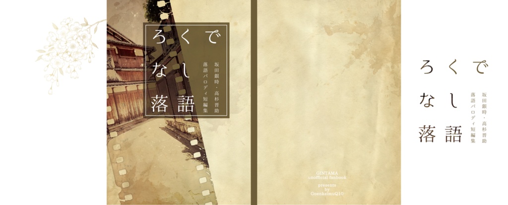 ろくでなし落語