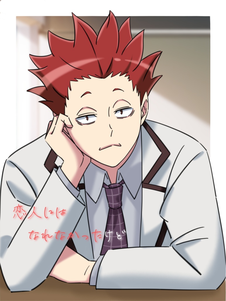 恋人にはなれなかったけど