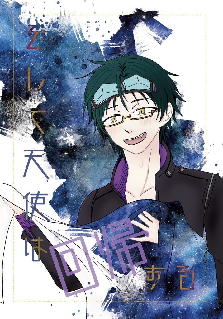 そして天使は回帰する