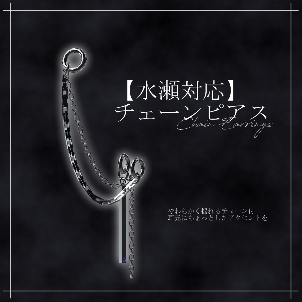 【水瀬対応】チェーンピアス