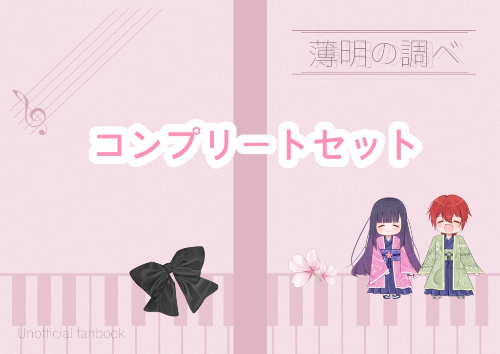 コンプリートセット