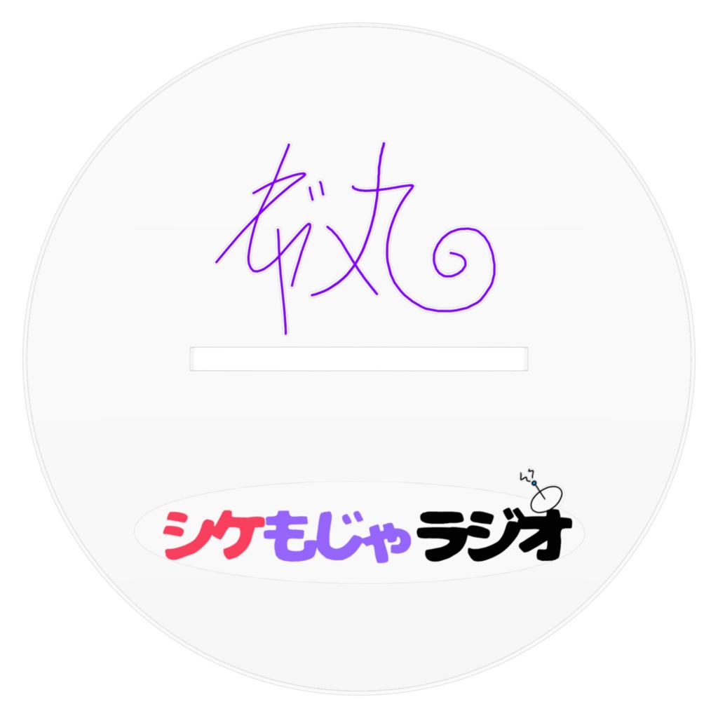 アクリルフィギュア-もじゃ丸-