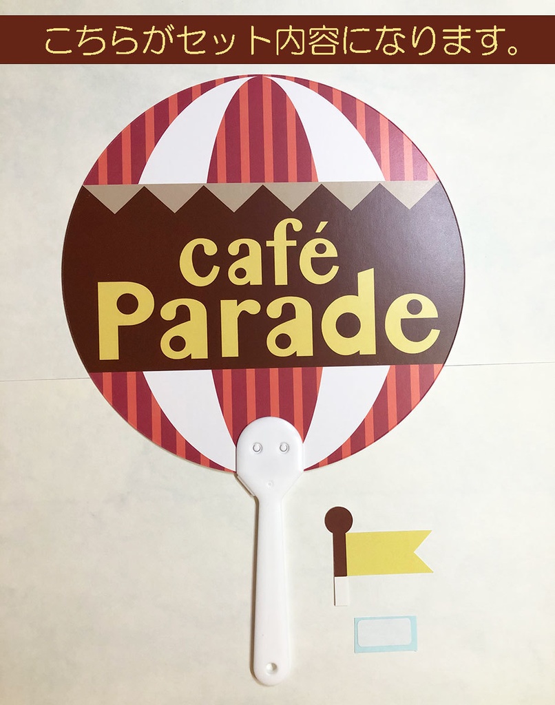 カフェパレうちわ