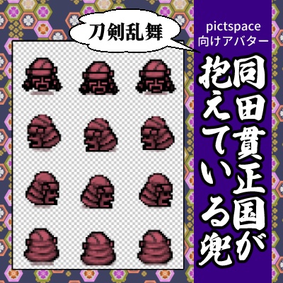 ピクスペ用アバター・同田貫正国が抱えている兜