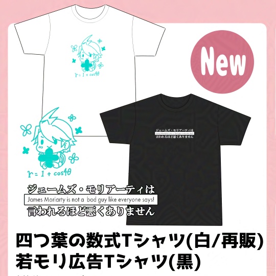 四つ葉の数式／若モリ広告Tシャツ