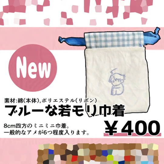 ブルーな若モリ巾着