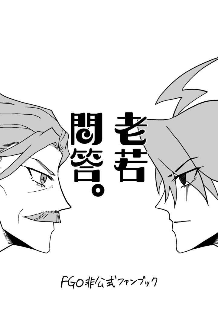老若問答。