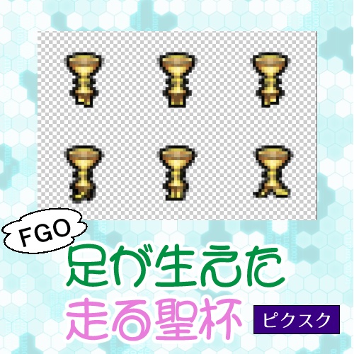 ピクスク用アバター・足が生えた走る聖杯