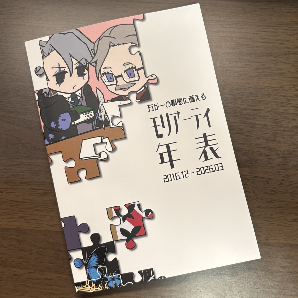 【無料版あり】モリアーテイ年表 2016.12-2026.03