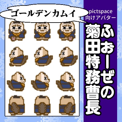 ピクスク用アバター・ふぉーぜの菊田特務曹長
